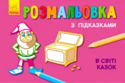 Кн. розмальовка з підказками: В світі казок (р/у) (229318)