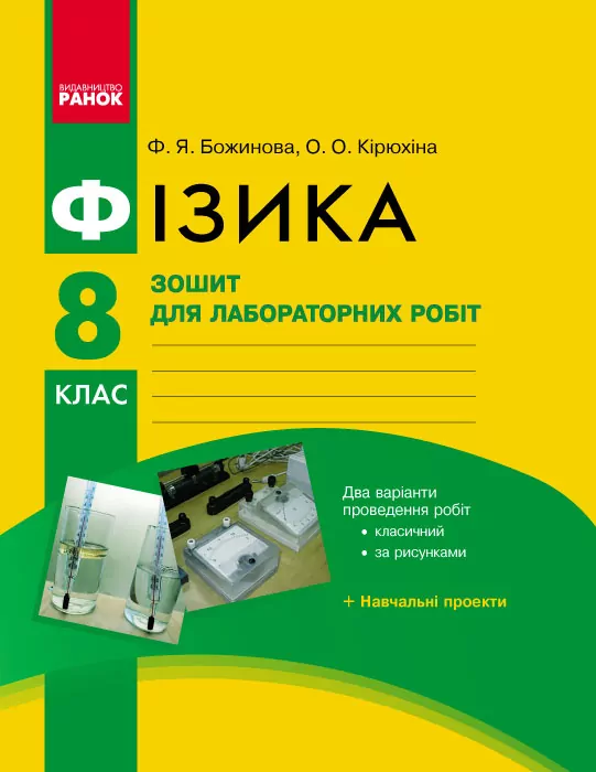 Фізика 8 клас Зошит для лабораторних і практичних робіт Нова програма Ранок Т901094У (9786170928610) (269418)