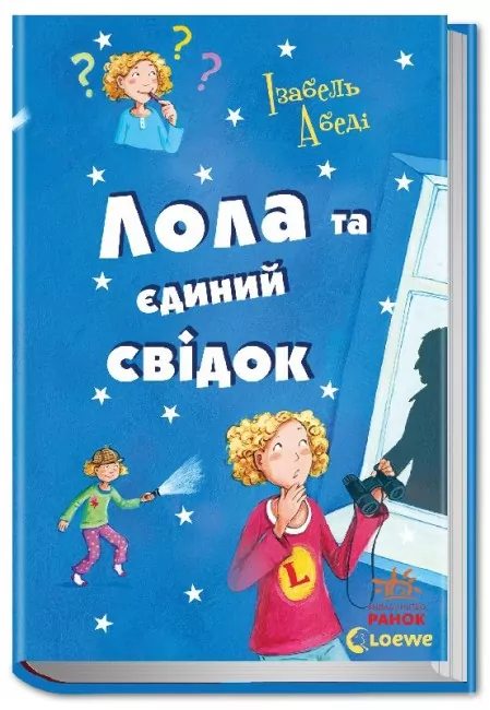 E-BOOK. Лола та єдиний свідок. Усі пригоди Лоли. Абеді Ізабель. Книга 9 (Укр) Ранок Ч1193022У (9786170953278) (349418)