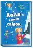 E-BOOK. Лола та єдиний свідок. Усі пригоди Лоли. Абеді Ізабель. Книга 9 (Укр) Ранок Ч1193022У (9786170953278) (349418)