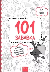101 забавка. 8–9 років. Дзюба О. (Укр) АССА (9786178229023) (489618)