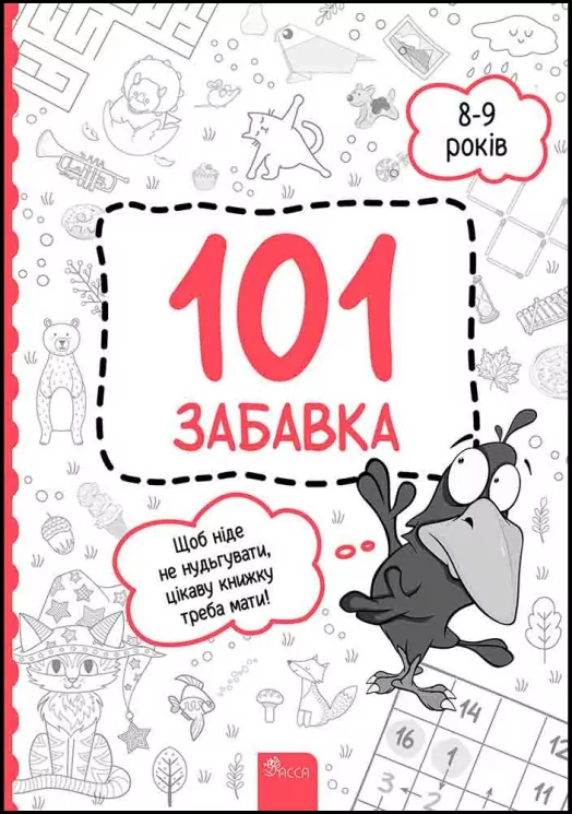 101 забавка. 8–9 років. Дзюба О. (Укр) АССА (9786178229023) (489618)