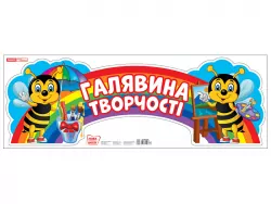 Галявина творчості. Стенд (Укр) Ранок 10104236У (4823076150075) (449818)