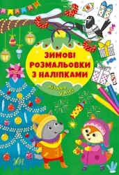 Різдво в лісі. Зимові розмальовки з наліпками (Укр) Ула (9786175442302) (499918)