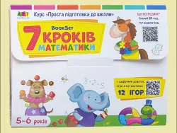 BookSet: 7 кроків математики (Укр) АРТ АРТ21203У (9789667505639) (450219)