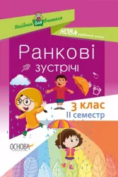 Посібник для вчителя. Ранкові зустрічі 3 клас. 2 семестр (Укр) Основа НУР040 (9786170039026) (410319)