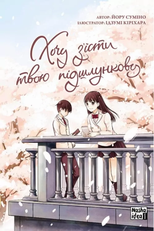 Хочу з'їсти твою підшлункову Том 1 Йору Суміно (Укр) Nasha Idea IWEP01 (9786177678730) (470419)
