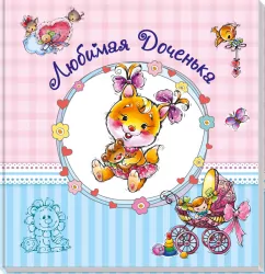 Альбом для немовлят (великий): Любимая доченька (Рос) (9789667486297) (270519)