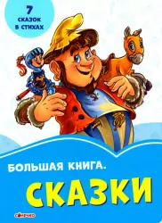 Волошкові книжки Велика книга Казки (Рос) Сонечко А1231022Р (9789667498108) (350519)