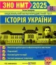 ЗНО/НМТ 2025 Історія України. Тестові завдання. Земерова Т. (Укр) Підручники і посібники (9789660738928) (520519)