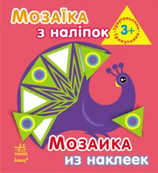 Книга з наліпками Мозаїка з наліпок. Для дітей від 3 років. Трикутники (р/у) Ранок К166011У (978-966-74-6411-0) (220619)