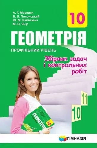 Геометрія 10 клас Збірник задач і контрольних робіт Профільний рівень (Укр) Гімназія (9789664743195) (300819)