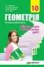 Геометрія 10 клас Збірник задач і контрольних робіт Профільний рівень (Укр) Гімназія (9789664743195) (300819)