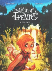Сестри Греміє. Сон Сари Том 1 (Укр) Рідна Мова (9789669176127) (471119)
