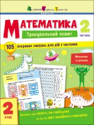 Тренувальний зошит Математика 2 клас Частина 2. Коваль (Укр) АРТ19704У (9786170975638) (471219)