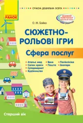 Сюжетно-рольові ігри. Сфера послуг. Сучасна дошкільна освіта. Старший вік (Укр) Ранок О134192У (9786170965646) (431319)