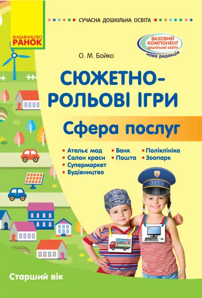 Сюжетно-рольові ігри. Сфера послуг. Сучасна дошкільна освіта. Старший вік (Укр) Ранок О134192У (9786170965646) (431319)