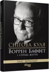 Снігова куля: Воррен Баффет і справа життя (Укр) Фабула ФБ709021У (9786170964311) (461719)