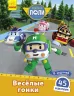 Книга з наліпками Robocar Poli Веселі перегони (Рос) Ранок Л601064Р (9786170946096) (341819)