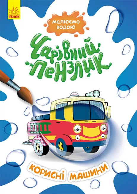 Корисні машини. Чарівний пензлик (Укр) Кенгуру (9786170972194) (461919)