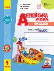 НУШ Англійська мова 1 клас. Робочий зошит із прописами (до підручника «Англійська мова 1 клас Start Up!») Губарєва С. С., Доценко І. В., Євчук О. В. (Укр, Англ) Ранок И693018УА (9786170955265) (342019)