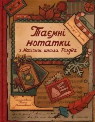 Таємні нотатки з Магічної школи Різдва. Орлова О. (Укр) ВСЛ (9789664482698) (522019)