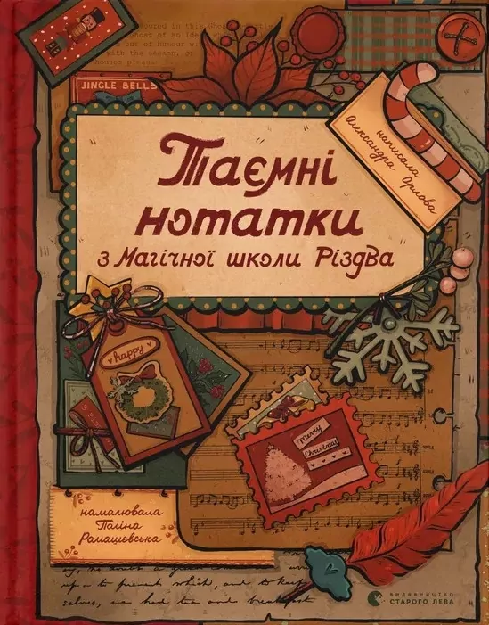 Таємні нотатки з Магічної школи Різдва. Орлова О. (Укр) ВСЛ (9789664482698) (522019)
