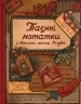 Таємні нотатки з Магічної школи Різдва. Орлова О. (Укр) ВСЛ (9789664482698) (522019)