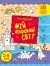 Як створювати мій яскравий світ. Творчий збірник. Коваль Н.М. (Укр) АРТ (9789667513795) (492119)