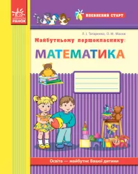 Впевнений старт: Майбутньому першокласнику Математика (Укр) Ранок Д284013У (9786170924735) (232219)