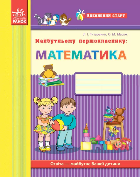 Впевнений старт: Майбутньому першокласнику Математика (Укр) Ранок Д284013У (9786170924735) (232219)
