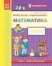 Впевнений старт: Майбутньому першокласнику Математика (Укр) Ранок Д284013У (9786170924735) (232219)