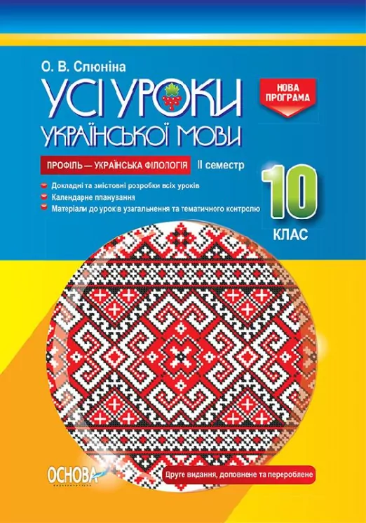 Усі уроки української мови 10 клас 2 семестр Профіль - українська філологія (Укр) Основа УМУ038 (9786170034380) (352219)