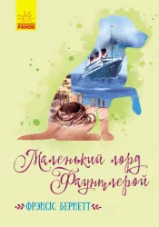 Класичні романи: Маленький лорд Фаунтлерой. Френсіс Бернет (Укр) Ранок Ч808002У (9786170945235) (352319)