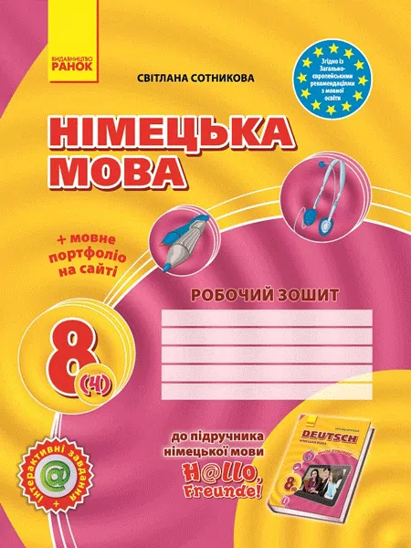 Hallo, Freunde! ЗОШИТ з німецької мови 8 клас (Укр) Ранок И530096УН (9786170929617) (262419)