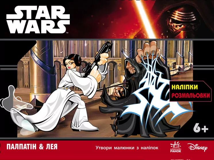 Star Wars: з наліпками Палпатін & Лея (у) (242619)