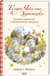 Тільда Яблучне Зернятко. Великий переполох у Шипшиновому провулку. Книга 4. Андреас Г. Шмахтль (Укр) КСД (9786171507142) (512619)