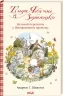 Тільда Яблучне Зернятко. Великий переполох у Шипшиновому провулку. Книга 4. Андреас Г. Шмахтль (Укр) КСД (9786171507142) (512619)