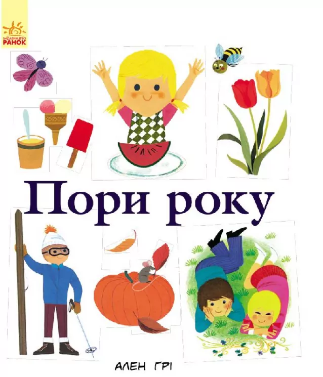 Енциклопедії Алена Ґрі: Пори року (у) Ранок С690004У (978-617-09-2991-4) (262719)