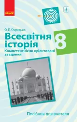 Всесвітня історія 8 клас. Посібник для вчителя. Компетентнісно орієнтовані завдання (Укр) Ранок Г706069У (9786170951526) (342819)