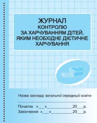 ШД /їдал Журнал контролю за харчуванням дітей, яким необхідне дієтичне харчування Ранок О376070У (9789667454593) (293119)