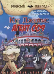Кіт Джеймс. Агент 009. Амасова А., Запаренко В. (Укр) Сім кольорів (9789662054484) (483119)