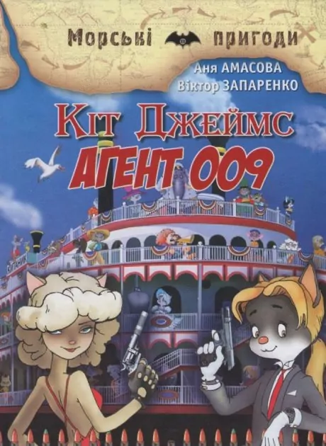 Кіт Джеймс. Агент 009. Амасова А., Запаренко В. (Укр) Сім кольорів (9789662054484) (483119)
