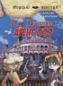 Кіт Джеймс. Агент 009. Амасова А., Запаренко В. (Укр) Сім кольорів (9789662054484) (483119)