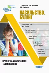 Виховна робота Насильство Булінг Проблема у запитаннях та відповідях (Укр) Основа ПРВ033 (9786170036346) (313219)