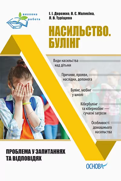 Виховна робота Насильство Булінг Проблема у запитаннях та відповідях (Укр) Основа ПРВ033 (9786170036346) (313219)