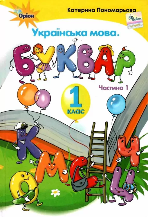 Українська мова 1 клас Буквар 1 частина (у 2-х частинах) тверда обкладинка Пономарьова (Укр) Оріон (9786177485840) (433219)