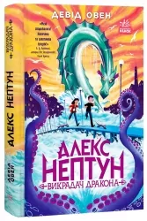 Алекс Нептун. Викрадач дракона. Книга 1. Девід Овен (Укр) Ранок (9786170986177) (513219)