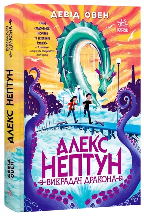Алекс Нептун. Викрадач дракона. Книга 1. Девід Овен (Укр) Ранок (9786170986177) (513219)