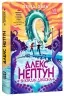 Алекс Нептун. Викрадач дракона. Книга 1. Девід Овен (Укр) Ранок (9786170986177) (513219)